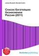 Список богатейших бизнесменов России (2011), Джесси Рассел 