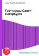 Гостиницы Санкт-Петербурга, Джесси Рассел 