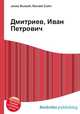 Дмитриев, Иван Петрович, Джесси Рассел 