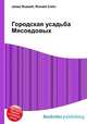 Городская усадьба Мясоедовых, Джесси Рассел 