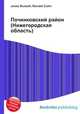 Починковский район (Нижегородская область), Джесси Рассел 