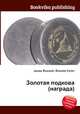 Золотая подкова (награда), Джесси Рассел 