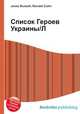 Список Героев Украины/Л, Джесси Рассел 