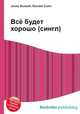 Всё будет хорошо (сингл), Джесси Рассел 