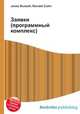 Заявки (программный комплекс), Джесси Рассел 