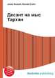 Десант на мыс Тархан, Джесси Рассел 