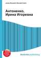 Антоненко, Ирина Игоревна, Джесси Рассел 