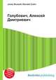 Голубович, Алексей Дмитриевич, Джесси Рассел 