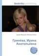 Гринёва, Ирина Анатольевна, Джесси Рассел 