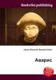 Аварис, Джесси Рассел 