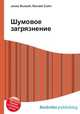 Шумовое загрязнение, Джесси Рассел 