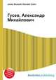 Гусев, Александр Михайлович, Джесси Рассел 