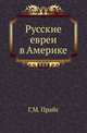Русские евреи в Америке. Очерки из истории, жизни и быта русско-еврейских эмигрантов в Соединенных Штатах Сев.Америки. С 1881 по 1891 г., Прайс Г.М. 