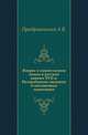 Вопрос о единогласном пении в русской церкви XVII в. Исторические сведения и письменные памятники., Преображенский А.В. 