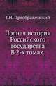 Полная история Российского государства. В 2-х томах. Т.1-2., Преображенский Г.Н. 