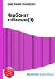 Карбонат кобальта(II), Джесси Рассел 