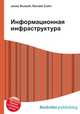 Информационная инфраструктура, Джесси Рассел 
