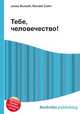 Тебе, человечество!, Джесси Рассел 
