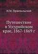 Путешествие в Уссурийском крае, 1867-1869 г., Николай Пржевальский 