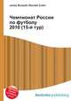 Чемпионат России по футболу 2010 (15-й тур), Джесси Рассел 
