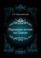 Народная жизнь на Севере., Приклонский С.А. 