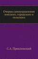 Очерки самоуправления земского, городского и сельского., Приклонский С.А. 