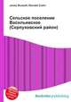 Сельское поселение Васильевское (Серпуховский район), Джесси Рассел 