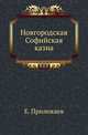 Новгородская Софийская казна., Прилежаев Е. 