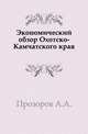 Экономический обзор Охотско-Камчатского края., Прозоров А.А. 