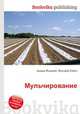 Мульчирование, Джесси Рассел 