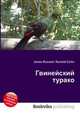 Гвинейский турако, Джесси Рассел 