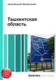 Ташкентская область, Джесси Рассел 