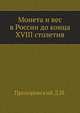 Монета и вес в России до конца XVIII столетия., Прозоровский Д.И. 
