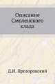 Описание Смоленского клада., Прозоровский Д.И. 
