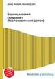 Бороньковский сельсовет (Костюковичский район), Джесси Рассел 