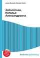 Заболотная, Наталья Александровна, Джесси Рассел 