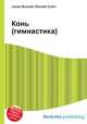 Конь (гимнастика), Джесси Рассел 