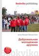 Добровольная молодёжная дружина, Джесси Рассел 