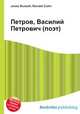 Петров, Василий Петрович (поэт), Джесси Рассел 