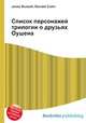 Список персонажей трилогии о друзьях Оушена, Джесси Рассел 