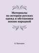 Материалы по истории русских одежд и обстановки жизни народной., Прохоров В. 
