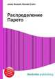 Распределение Парето, Джесси Рассел 