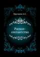 Раскол-сектантство. Материалы для изучения религиозно-бытовых движений русского народа. Вып.1. Библиография старообрядчества и его разветвлений., Пругавин А.С. 