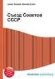 Съезд Советов СССР, Джесси Рассел 