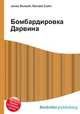 Бомбардировка Дарвина, Джесси Рассел 