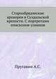 Старообрядческие архиереи в Суздальской крепости. С портретами епископов-узников., Пругавин А.С. 