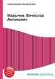 Марычев, Вячеслав Антонович, Джесси Рассел 