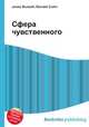 Сфера чувственного, Джесси Рассел 