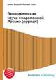 Экономическая наука современной России (журнал), Джесси Рассел 