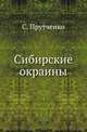 Сибирские окраины. Обастные установления, связанные с Сибирским Учреждением 1822 г., в строе управления русского государства., Прутченко С. 